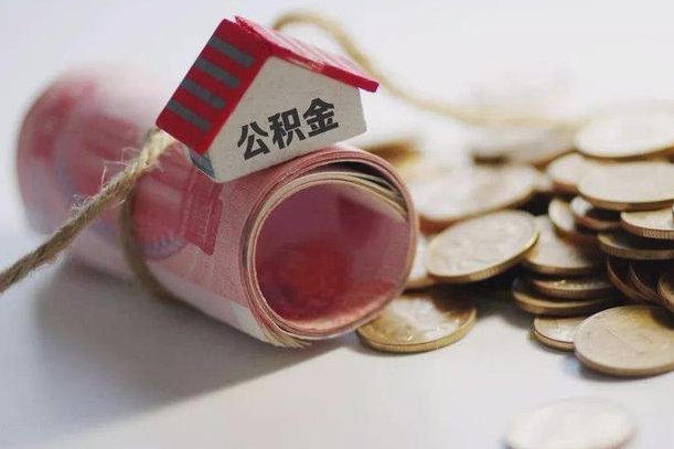 遂宁离职代办住房公积金（公积金是代缴的,离职证明哪个打）